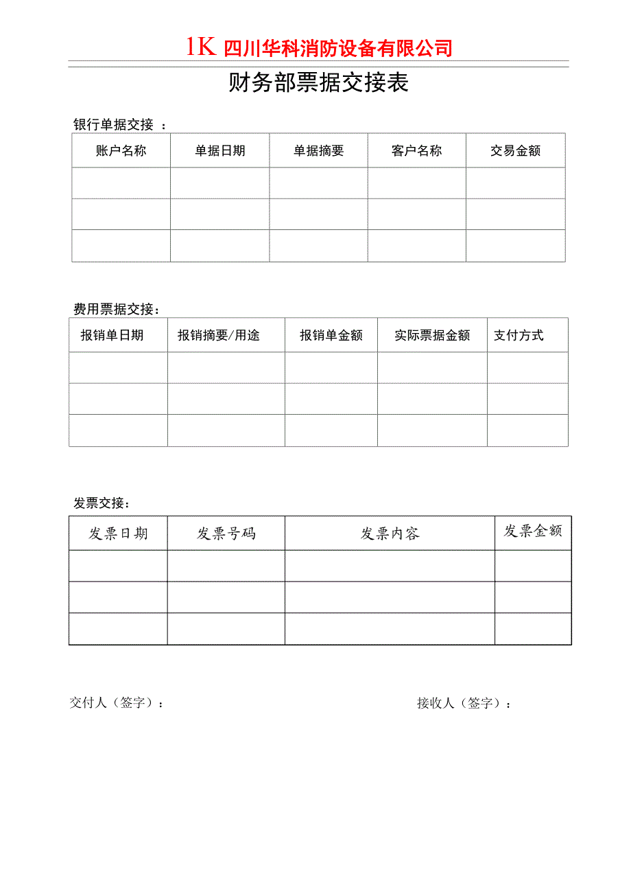 财务部票据交接表_第1页