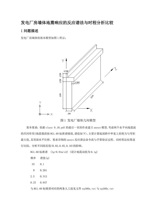 地震响应的反应谱法与时程分析比较.doc