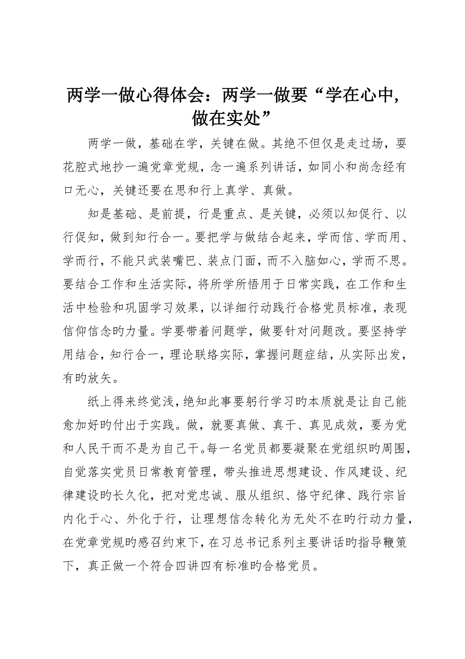 两学一做心得体会：两学一做要“学在心中做在实处”_第1页