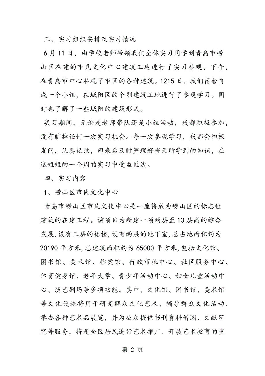 2023年房屋建筑学实习心得篇.doc_第2页