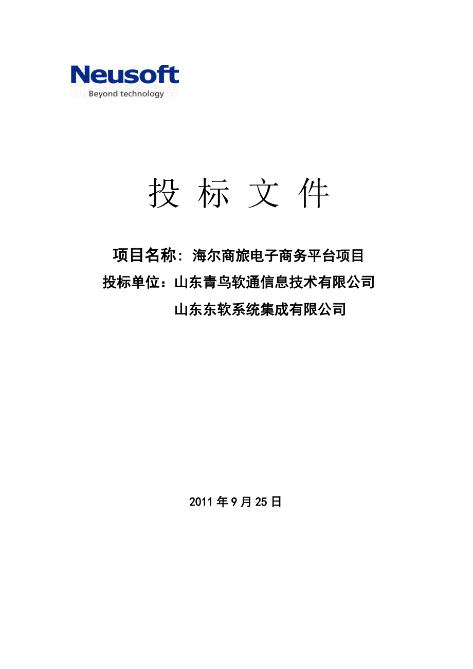 haier电子商务平台技术 投标书_第1页