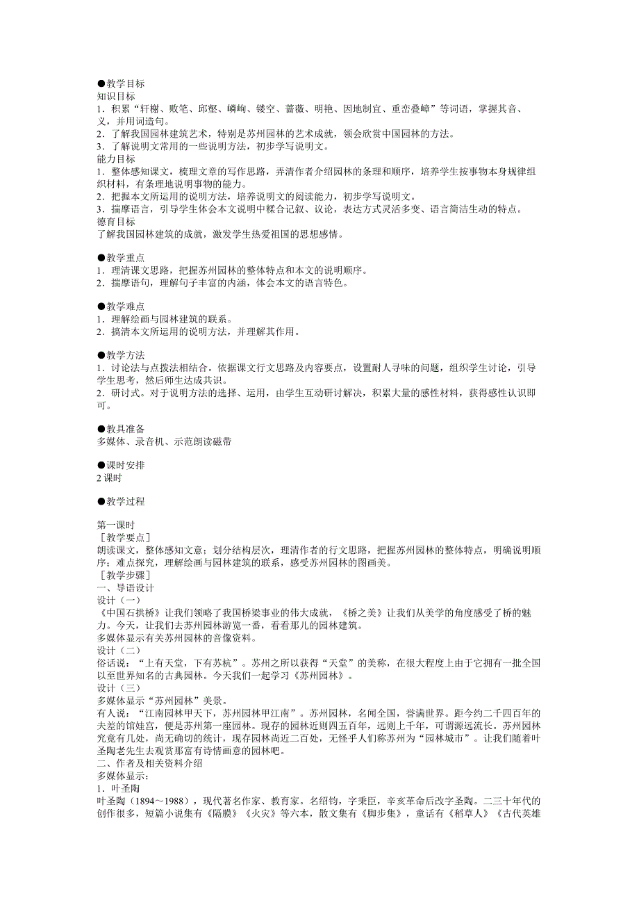 苏州园林教学目标.doc_第1页