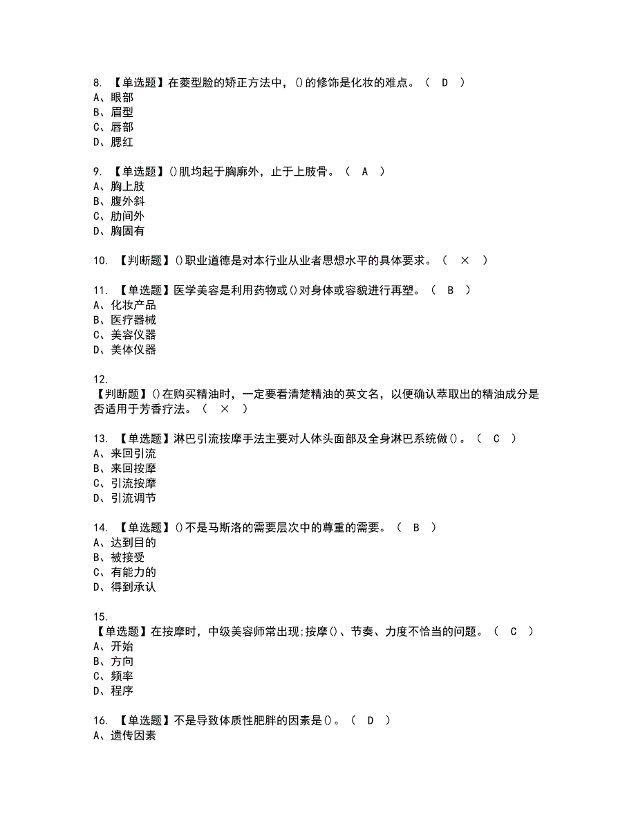 2022年美容师（高级）资格考试题库及模拟卷含参考答案41_第2页