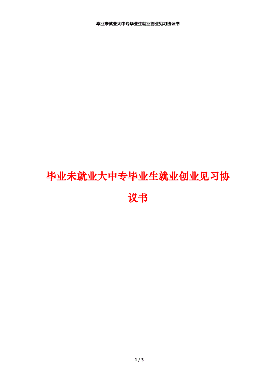 毕业未就业大中专毕业生就业创业见习协议书_第1页