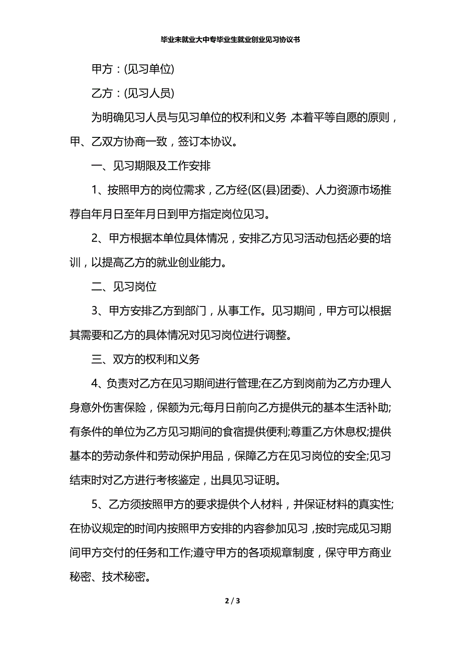 毕业未就业大中专毕业生就业创业见习协议书_第2页