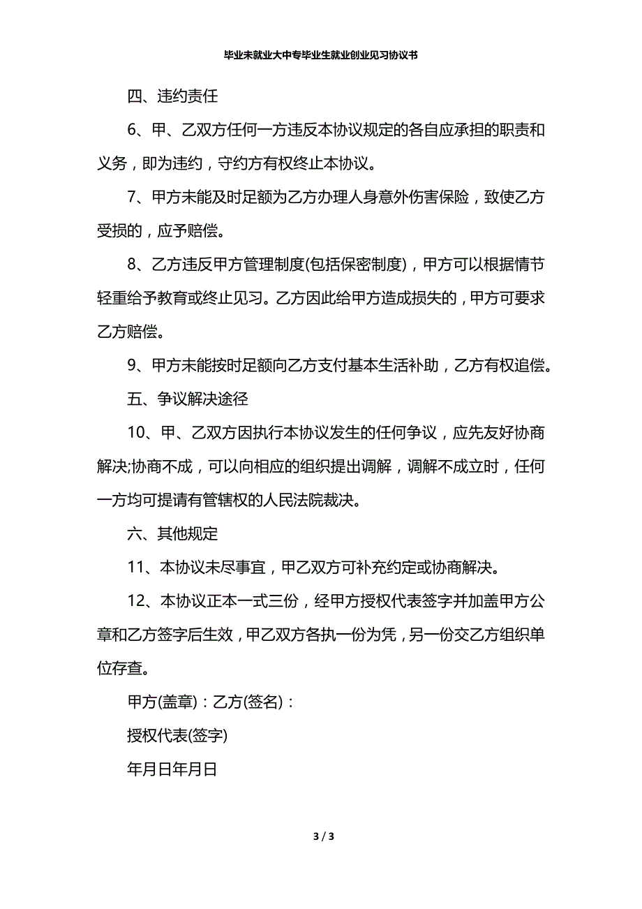 毕业未就业大中专毕业生就业创业见习协议书_第3页