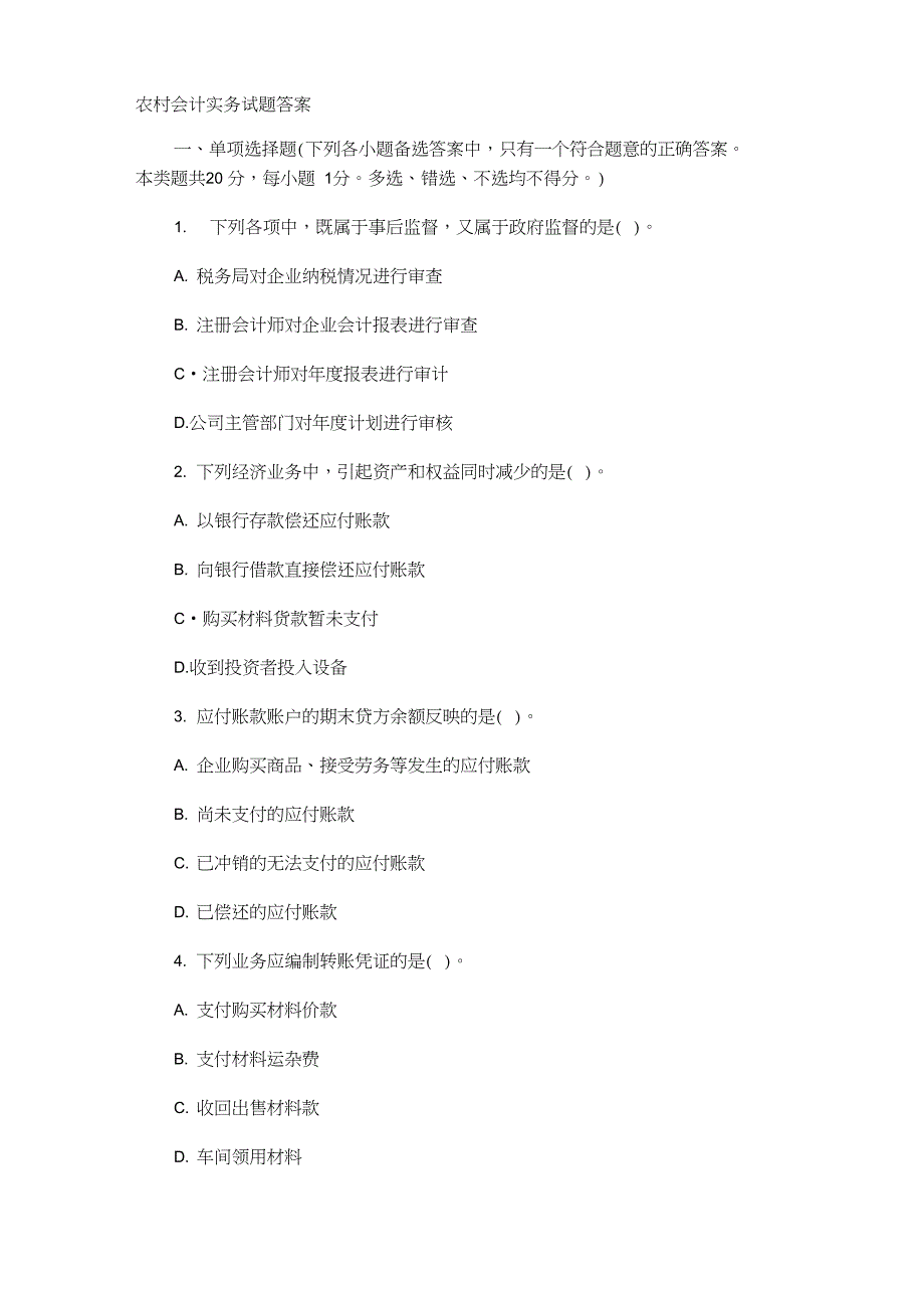 农村会计实务试题答案_第1页