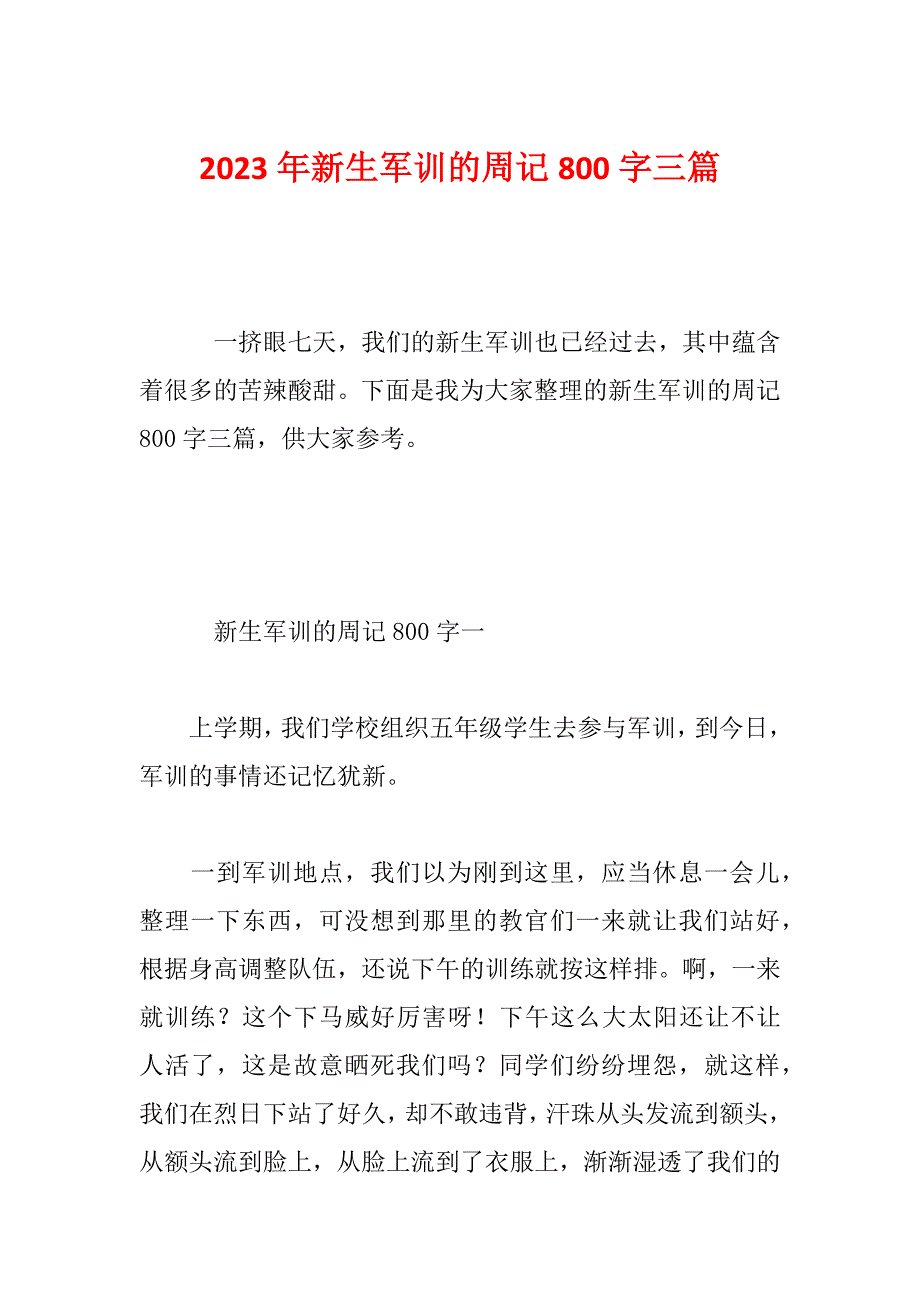 2023年新生军训的周记800字三篇_第1页