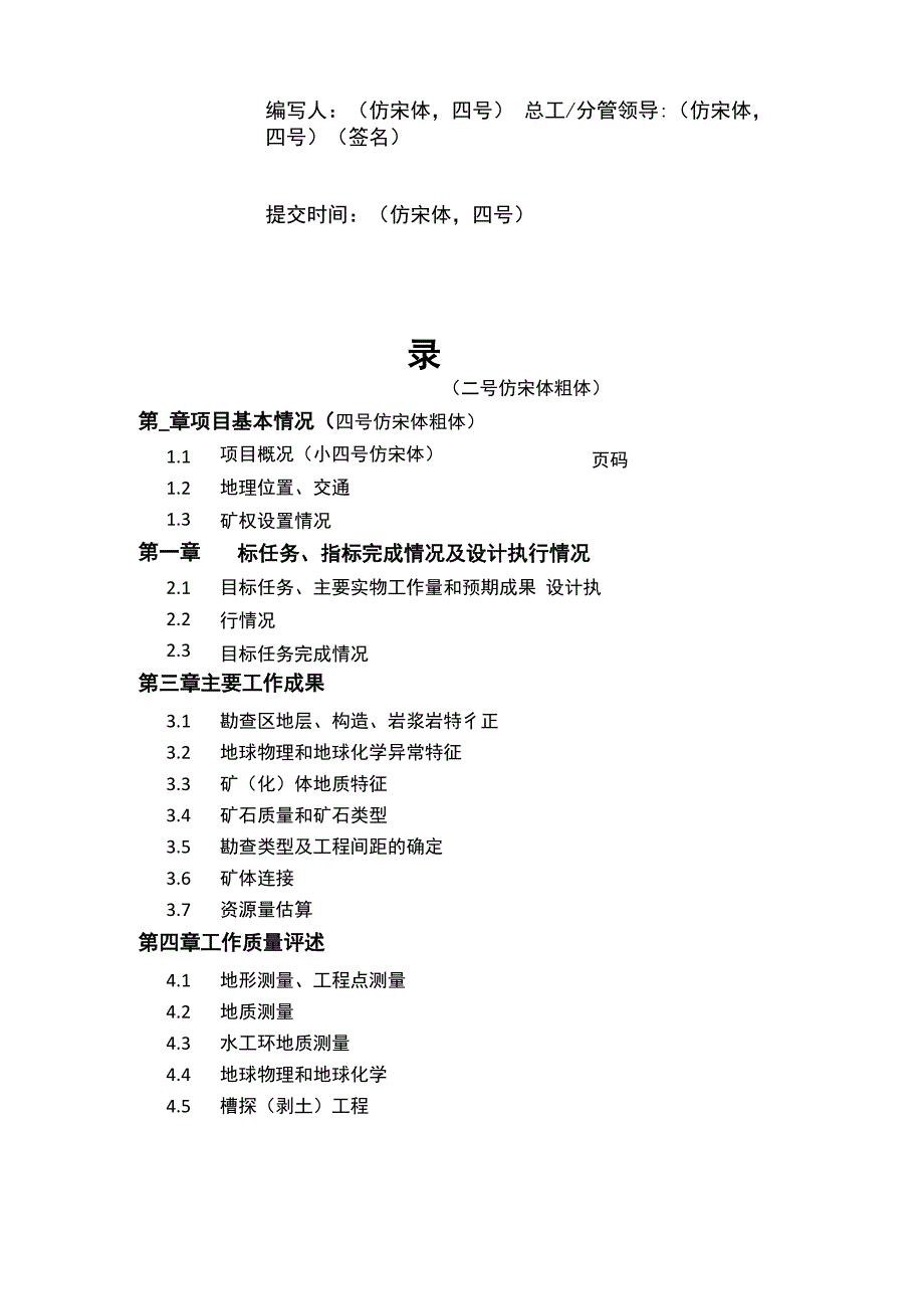 矿产勘查项目野外工作总结编写提纲_第2页