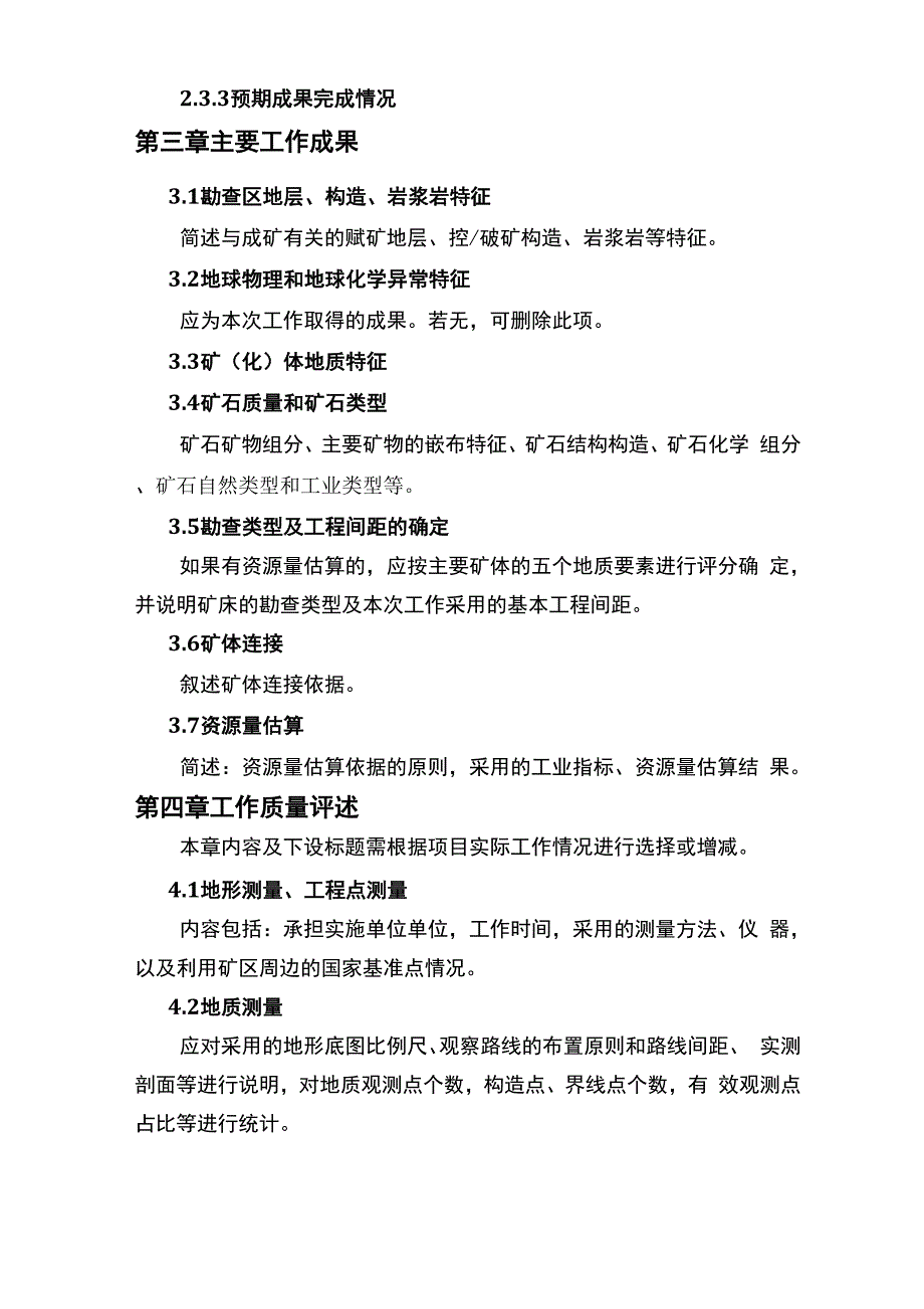 矿产勘查项目野外工作总结编写提纲_第5页