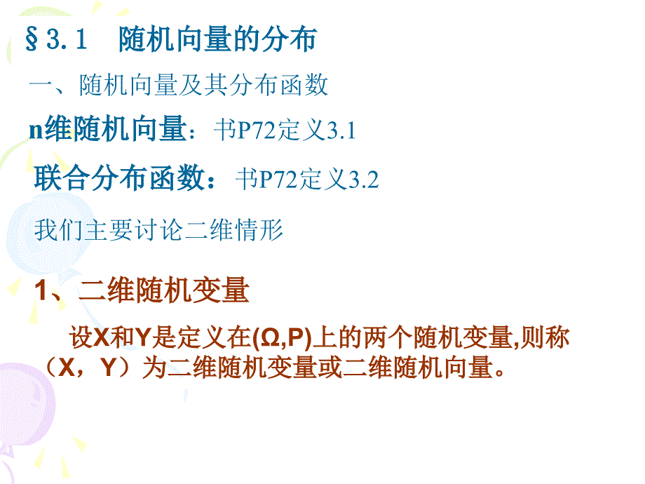 第三章随机向量_第2页