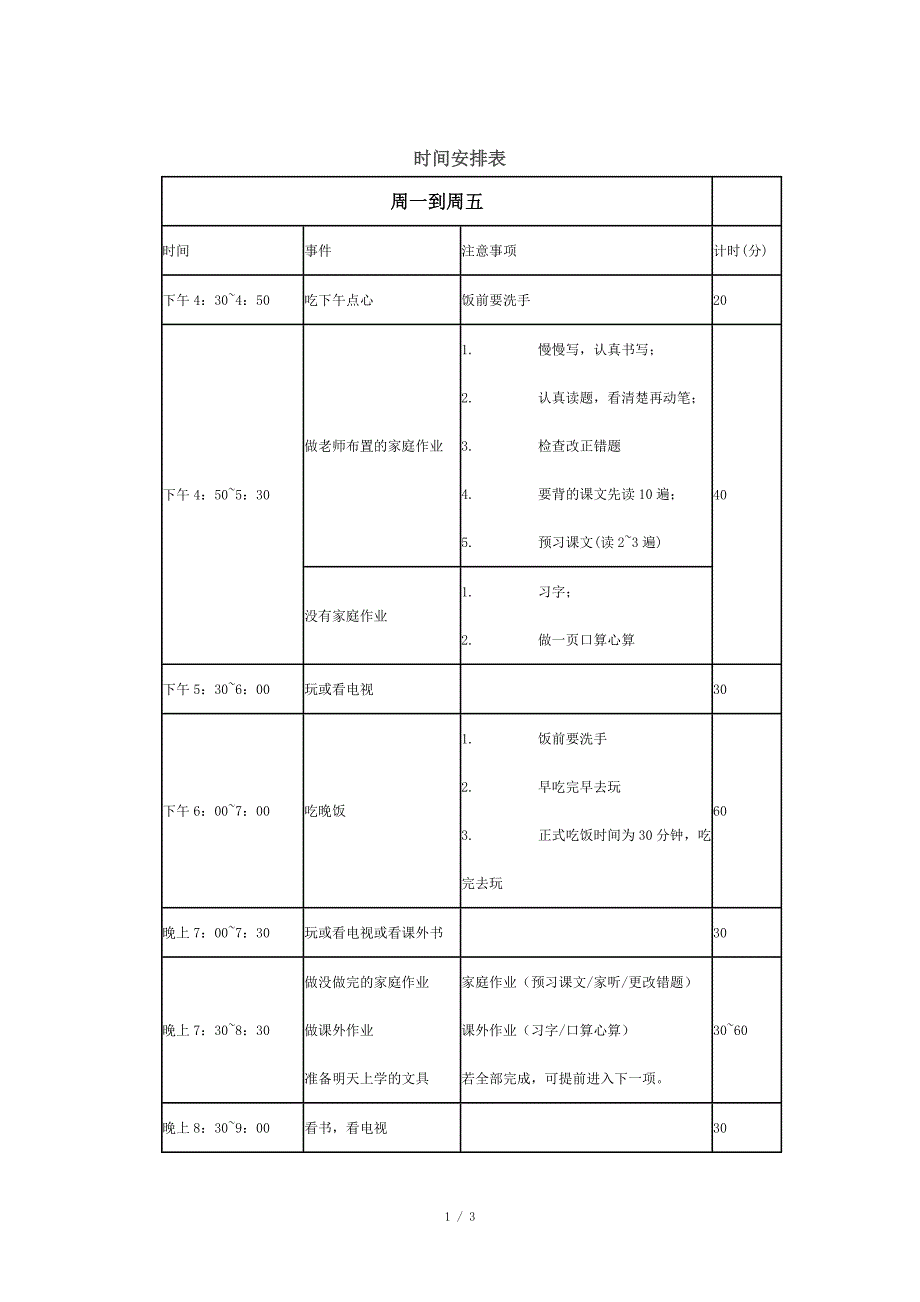 小学生课后时间安排表_第1页