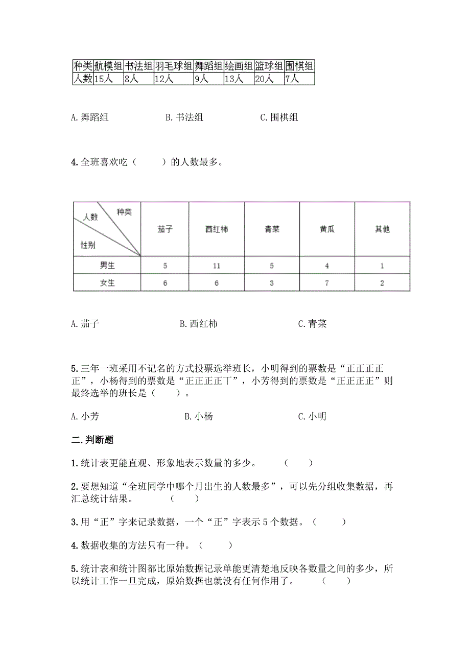 北京版二年级下册数学第九单元-收集数据-同步练习题精品(巩固).docx_第2页