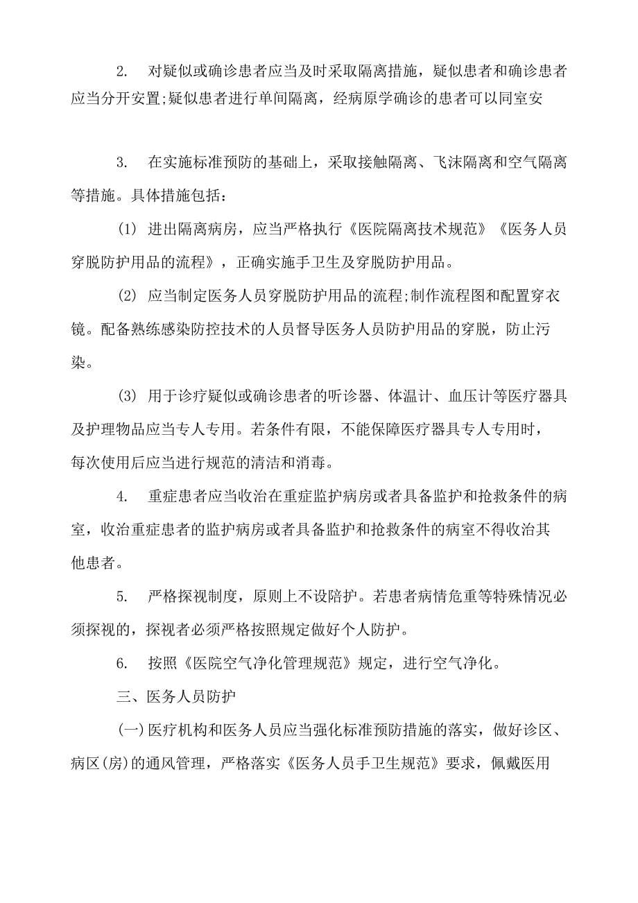 医院新冠型肺炎应急预案方案_第5页