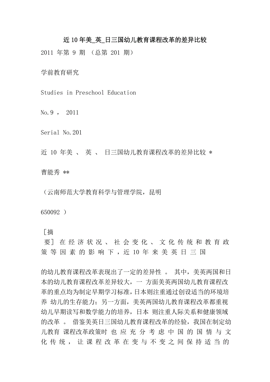 近10年美_英_日三国幼儿教育课程改革的差异比较.doc_第1页