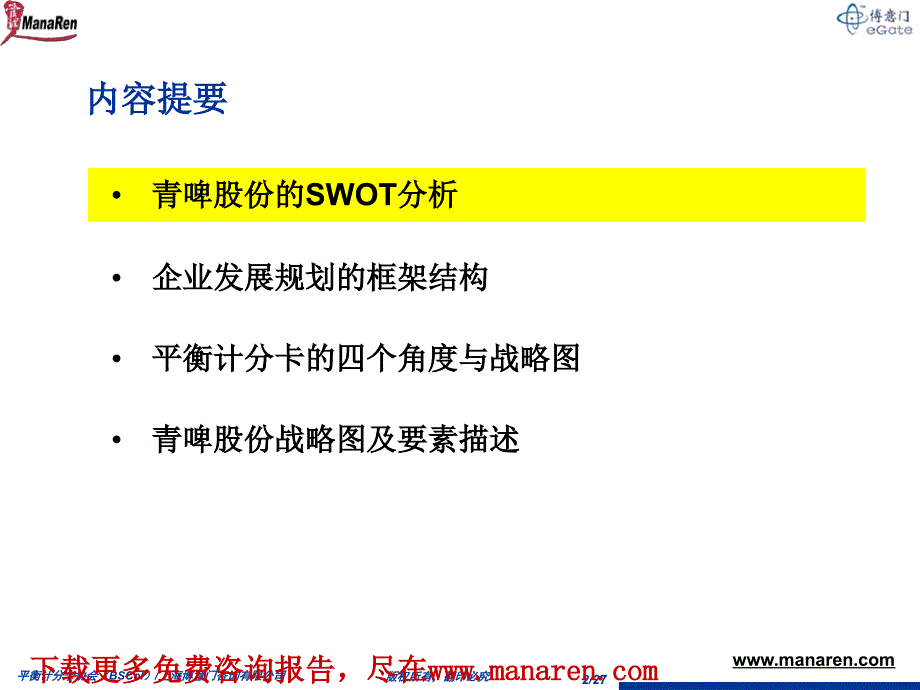 博意门青岛啤酒平衡计分卡项目咨询公司层面战略图说明材料_第2页