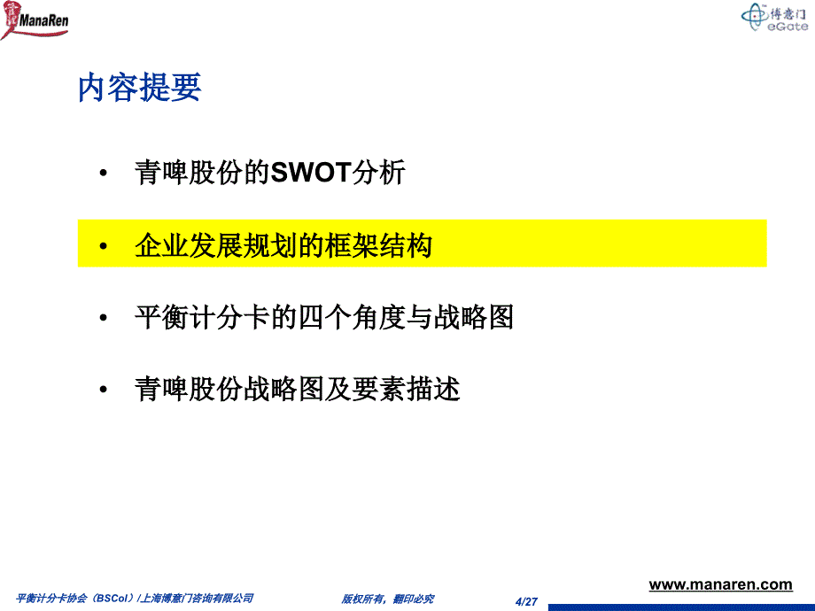 博意门青岛啤酒平衡计分卡项目咨询公司层面战略图说明材料_第4页