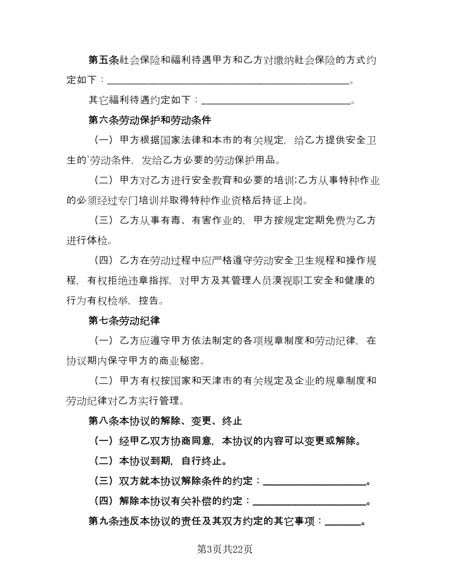 临时员工劳动合同样本（八篇）_第3页