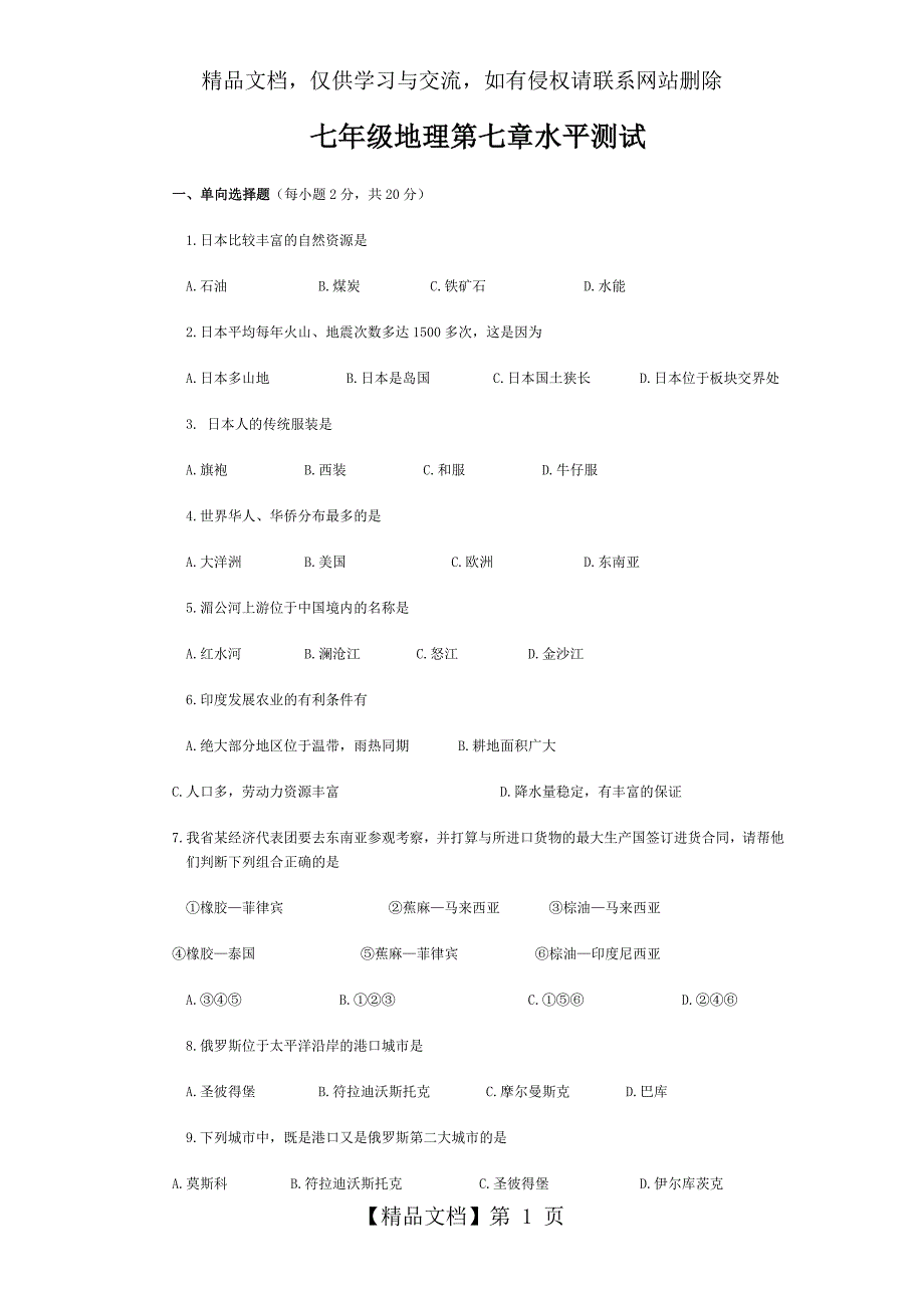 七年级下册地理第七章测试题_第1页