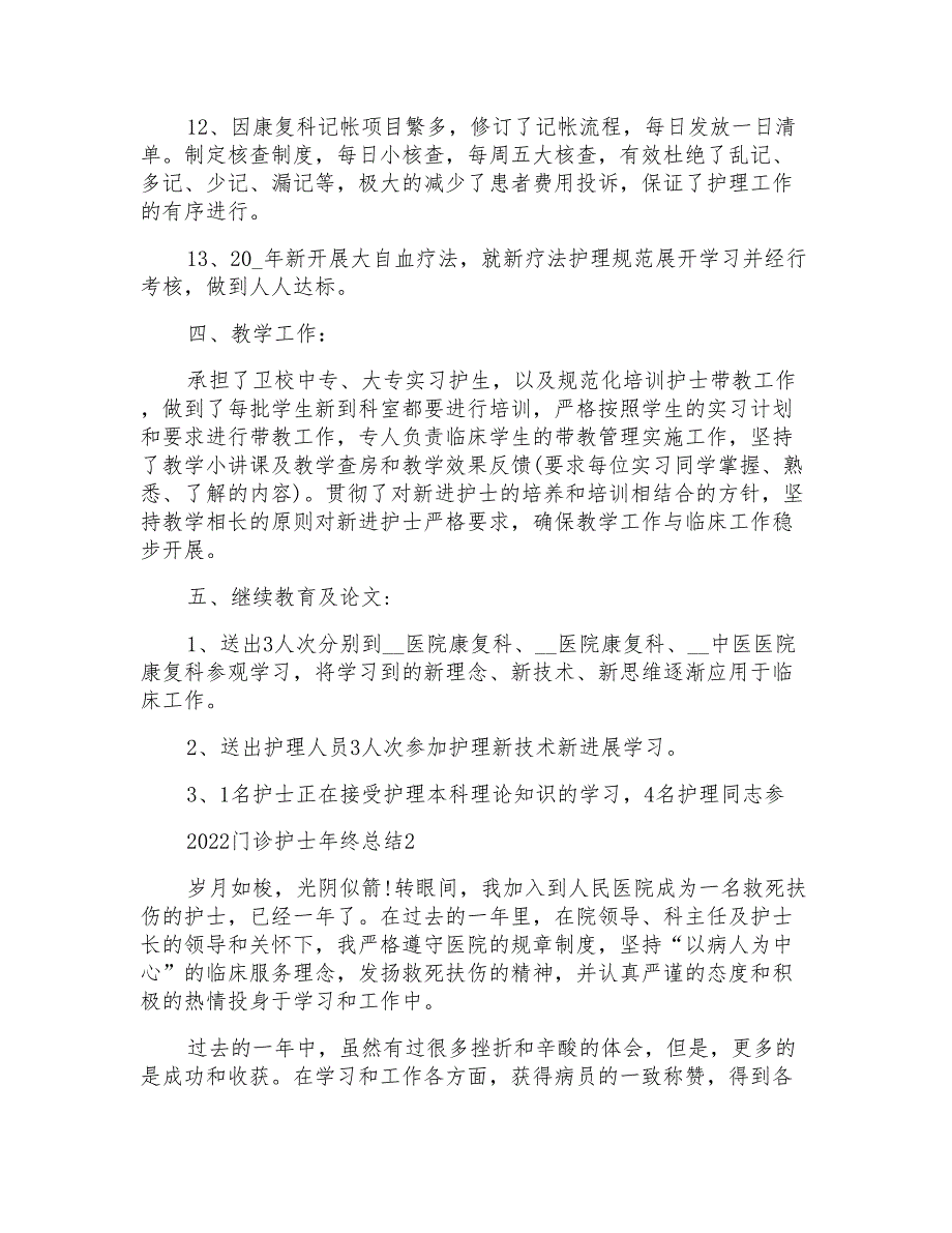 2022门诊护士年终总结5篇_第4页