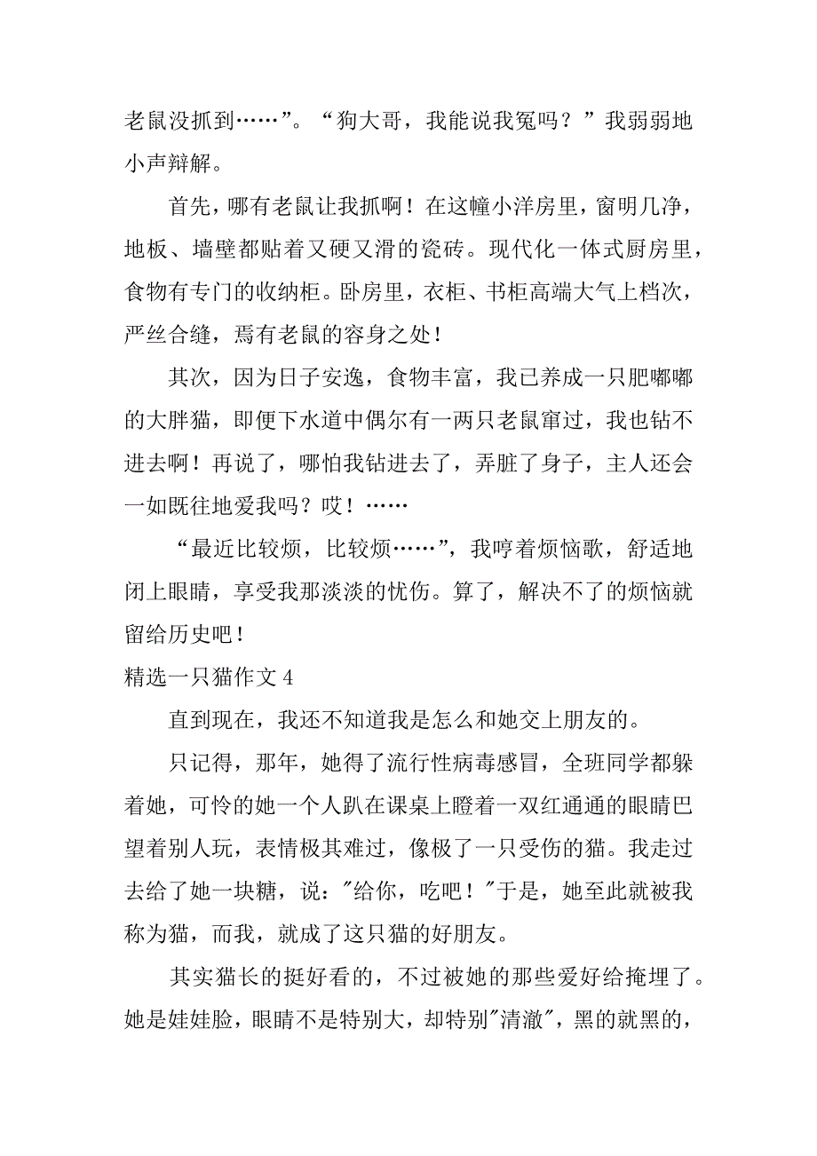 精选一只猫作文4篇(作文写一只小猫)_第4页