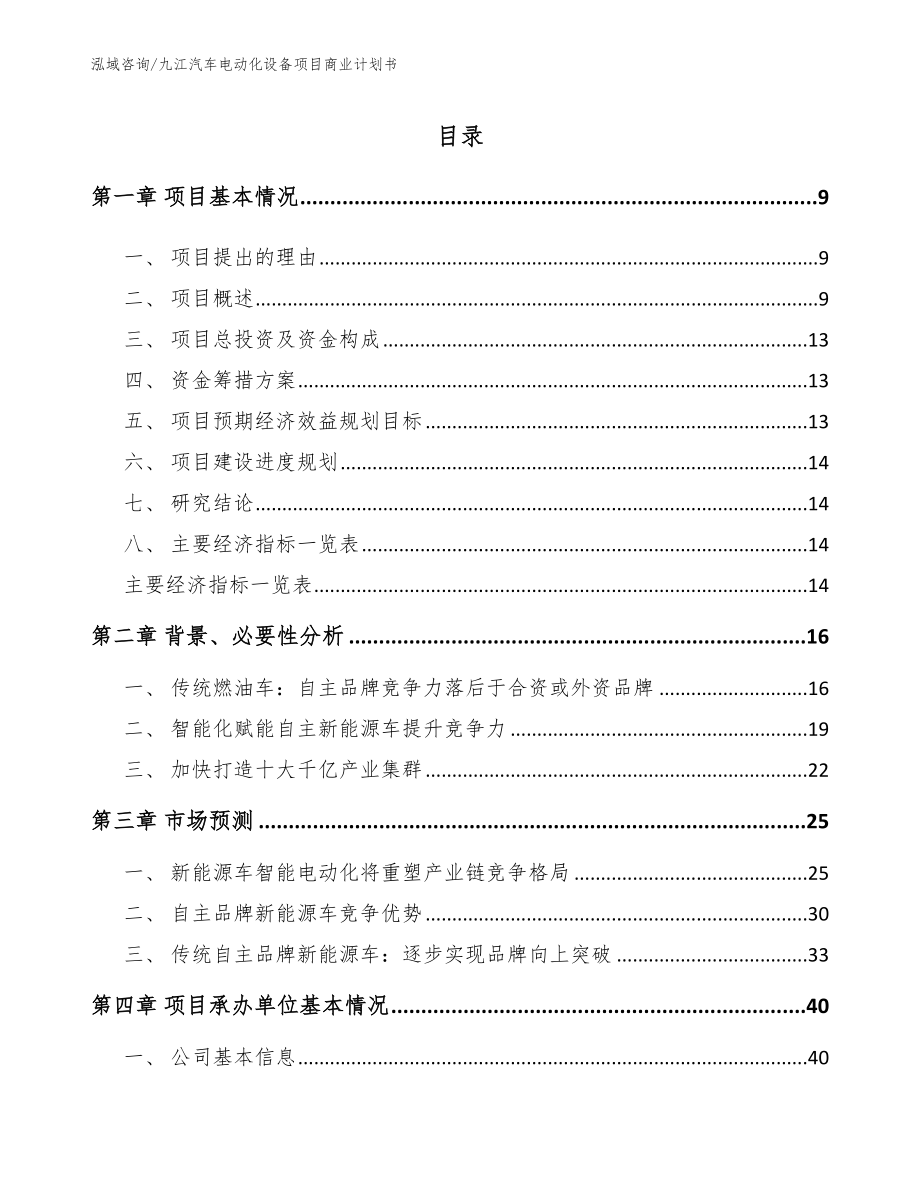 九江汽车电动化设备项目商业计划书_参考范文_第2页