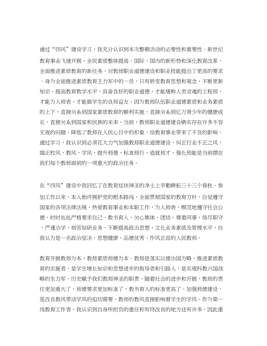 2023年教师学习四风心得体会3篇.docx_第2页