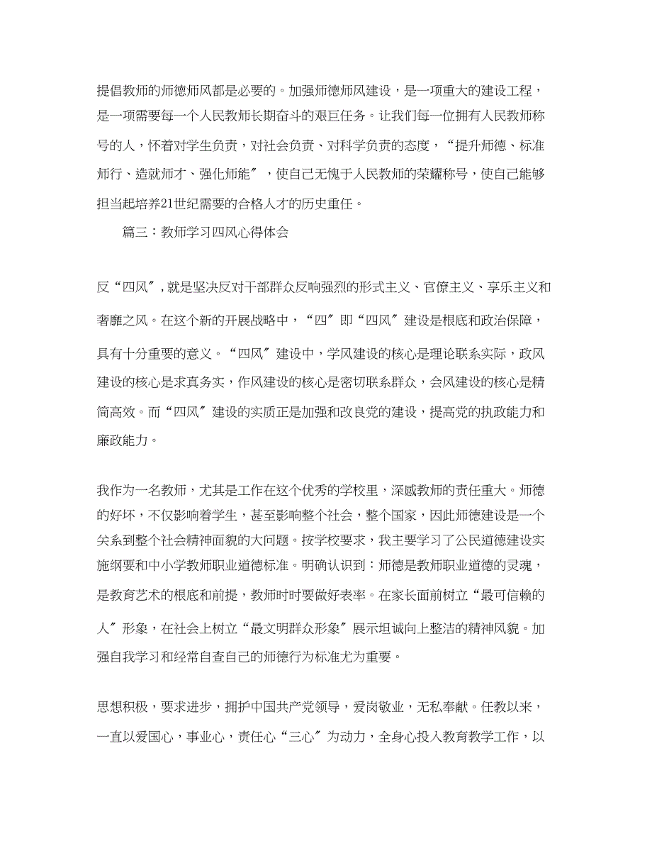 2023年教师学习四风心得体会3篇.docx_第4页