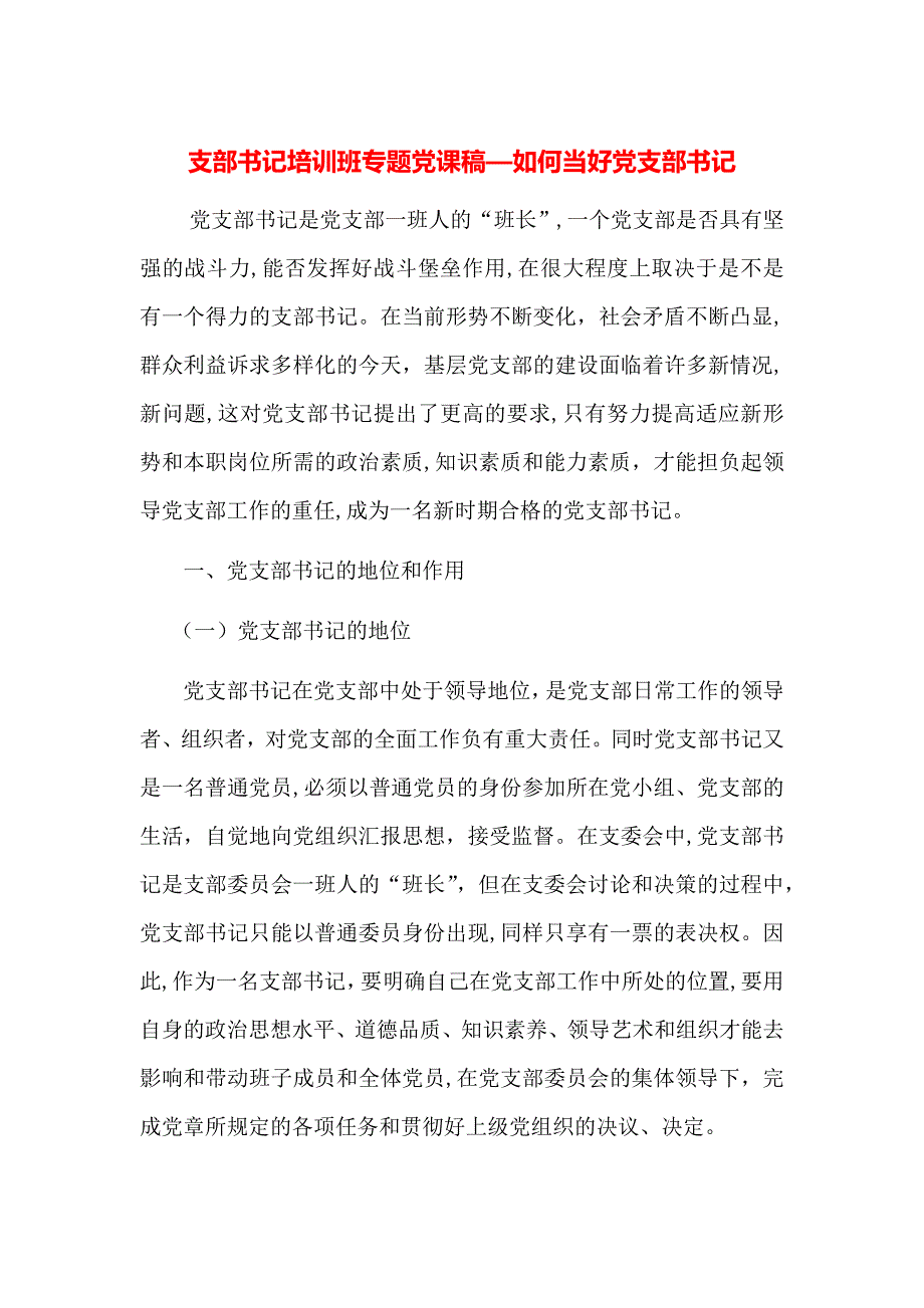 支部书记培训班专题课稿—如何当好支部书记_第1页