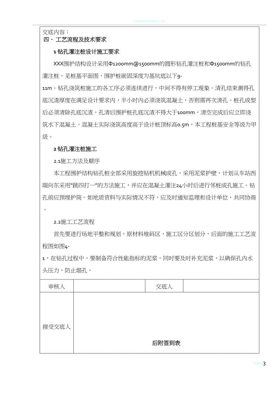 地铁钻孔灌注桩施工技术交底(DOC 22页)_第3页