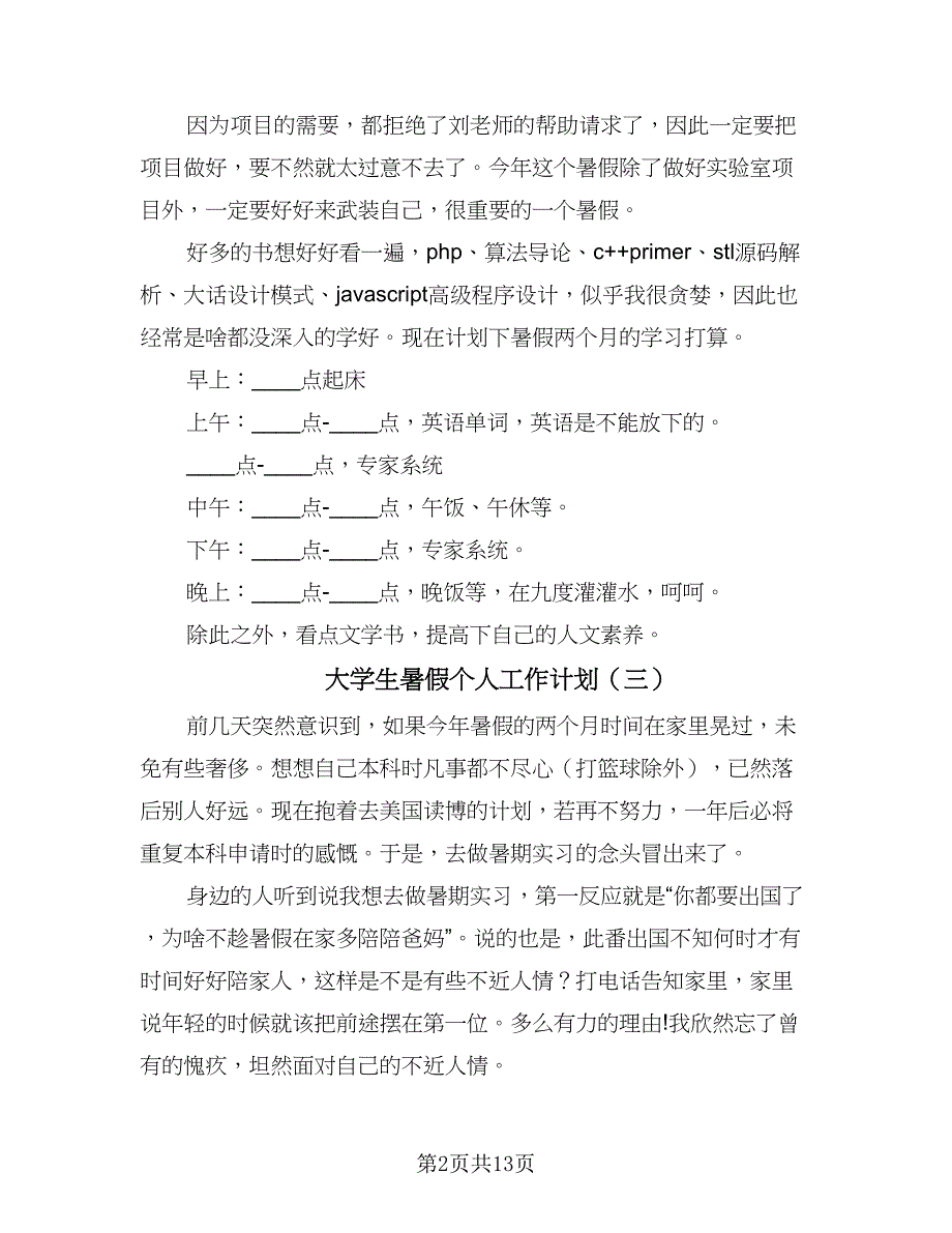 大学生暑假个人工作计划（9篇）.doc_第2页