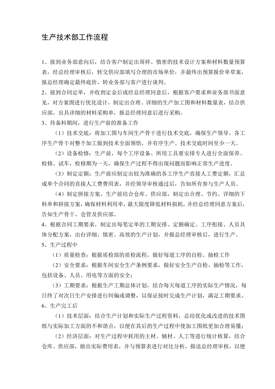 生产技术部工作流程(草案)(1).doc_第1页