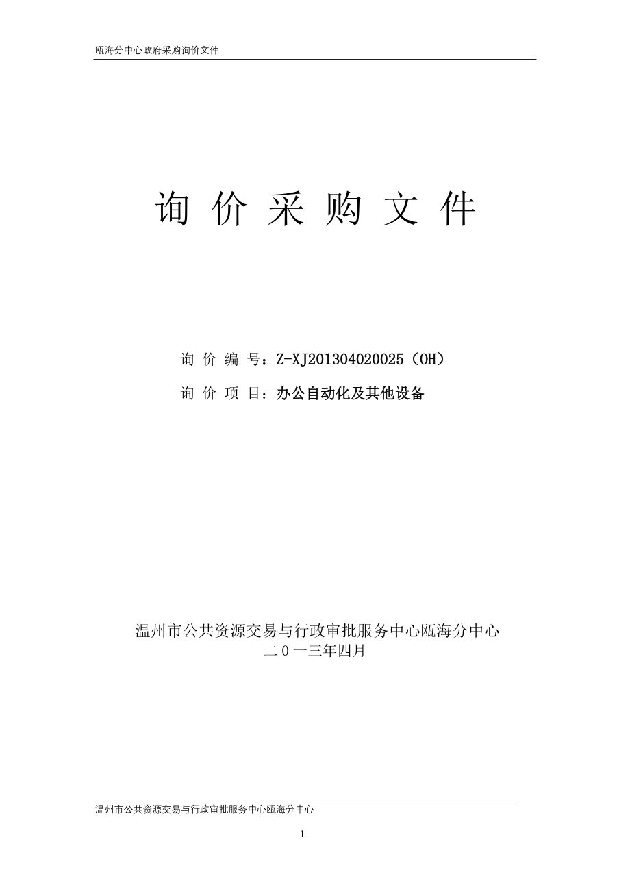 办公自动化及其他设备询价采购文件