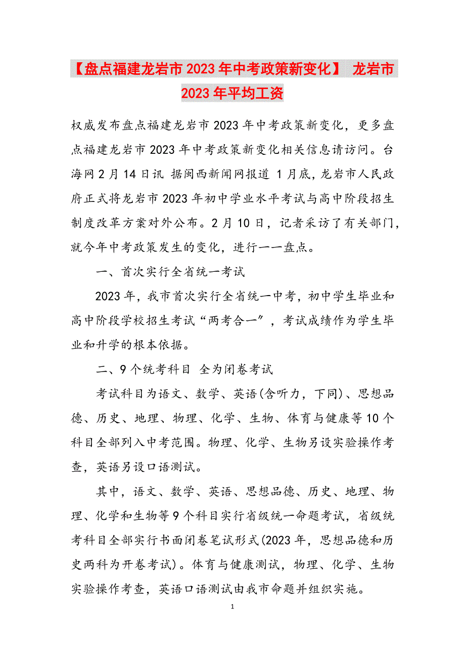 2023年盘点福建龙岩市中考政策新变化 龙岩市平均工资.docx_第1页