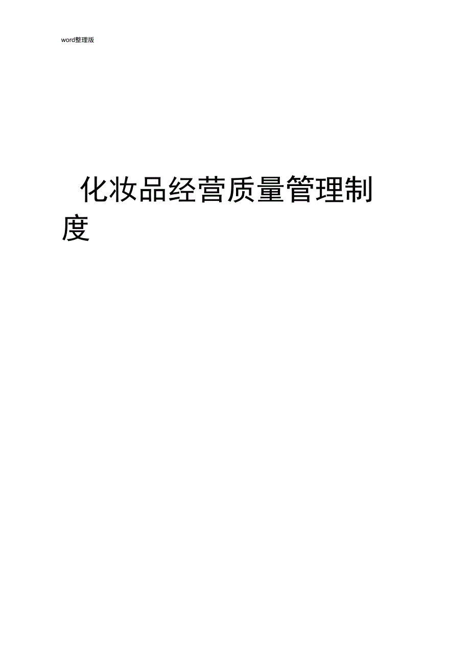 化妆品进货验收管理制度汇编_第1页