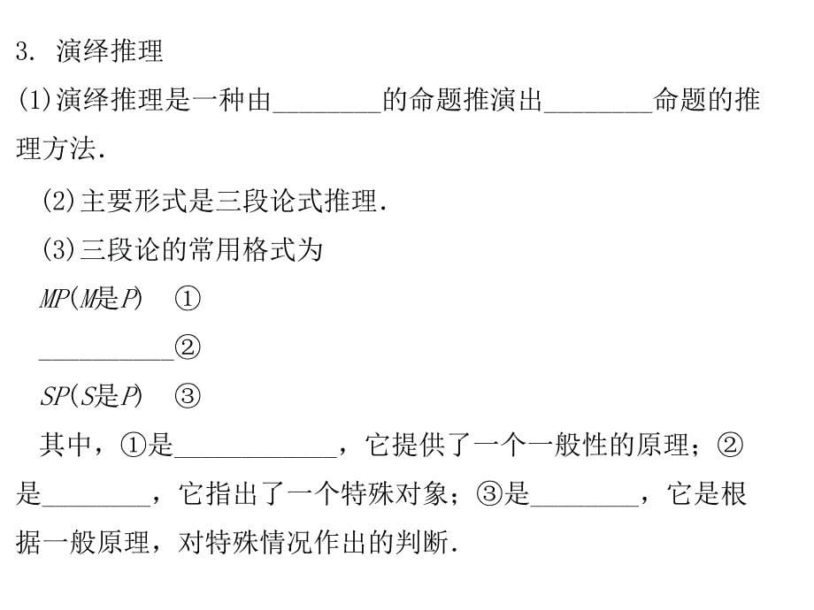 第三节合情推理与演绎推理_第5页