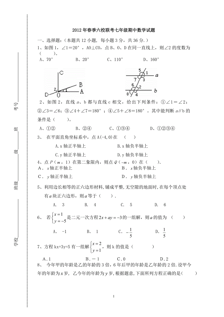 2012七年级数学期中试题.doc_第1页