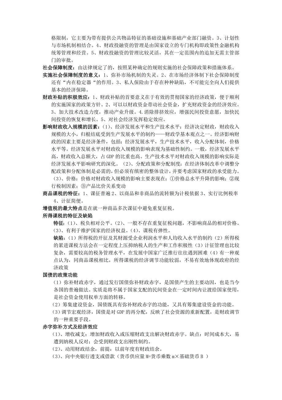 财政学期末复习总结陈共第七版_第4页