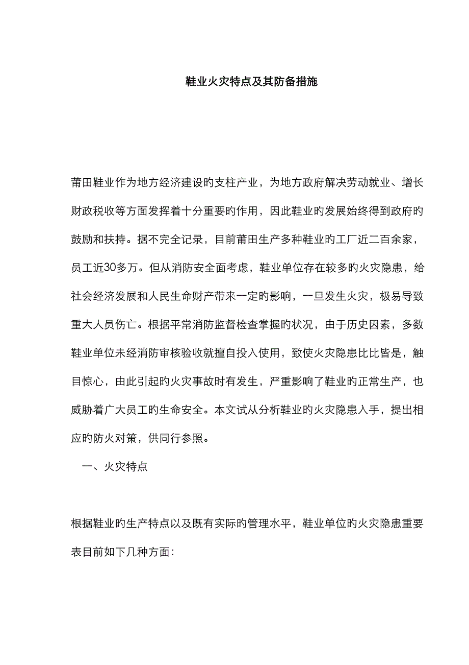 鞋业火灾特点与防范综合措施_第1页
