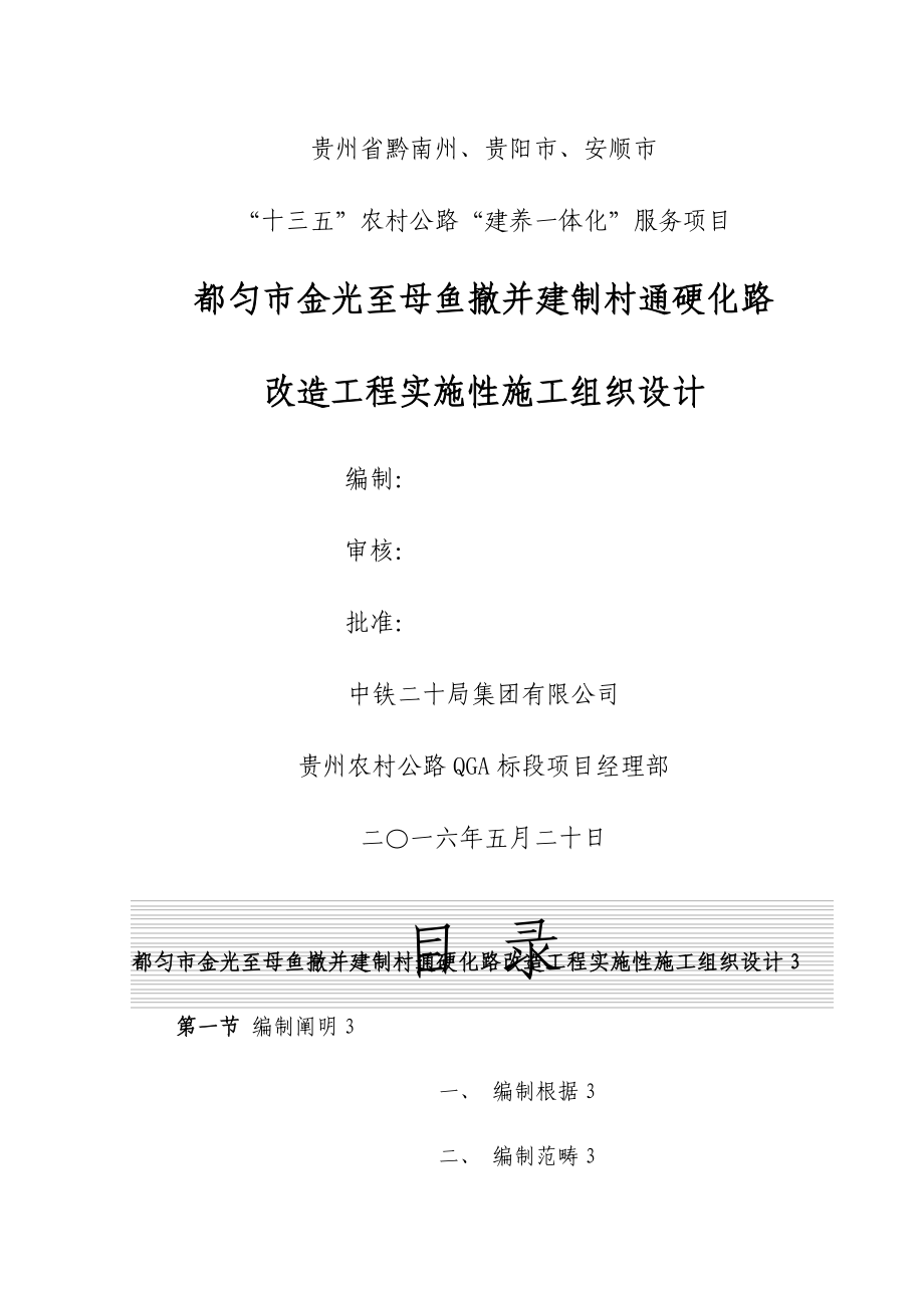 都匀市金光至母鱼撤并建制村通硬化路改造关键工程实施性综合施工组织设计_第1页