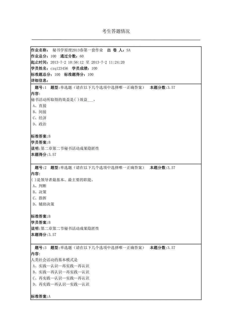 兰大行政管理秘书学原理春作业_第1页