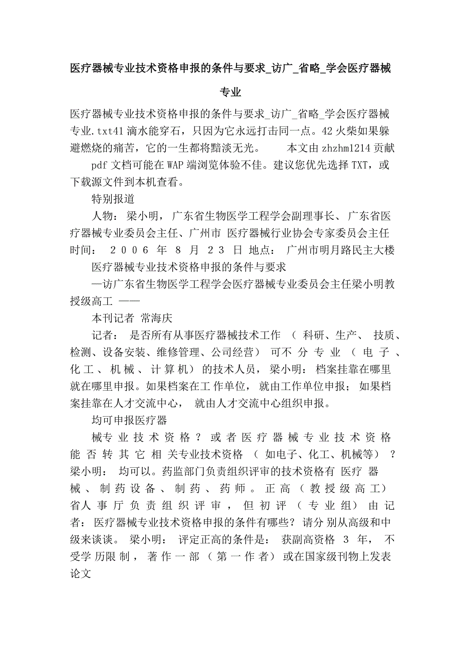 医疗器械专业技术资格的条件与要求_访广_省略_学会医疗器械专业.doc_第1页