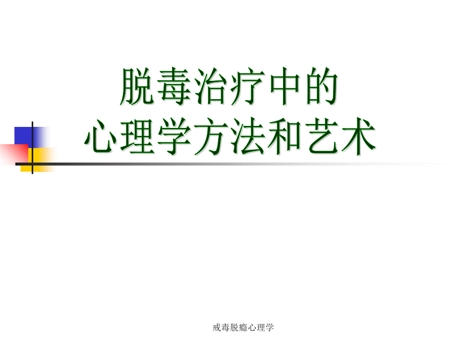 戒毒脱瘾心理学课件_第1页