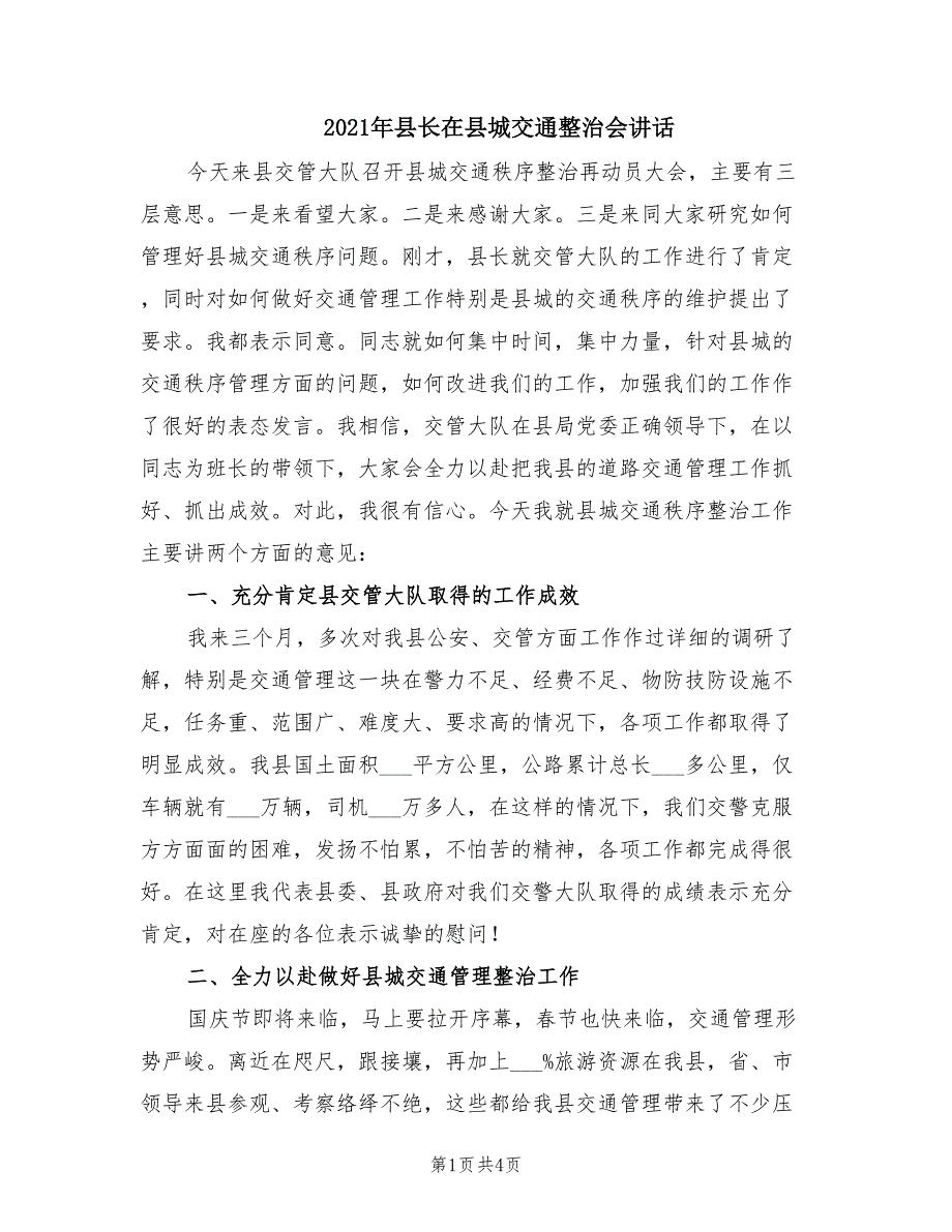 2021年县长在县城交通整治会讲话.doc_第1页