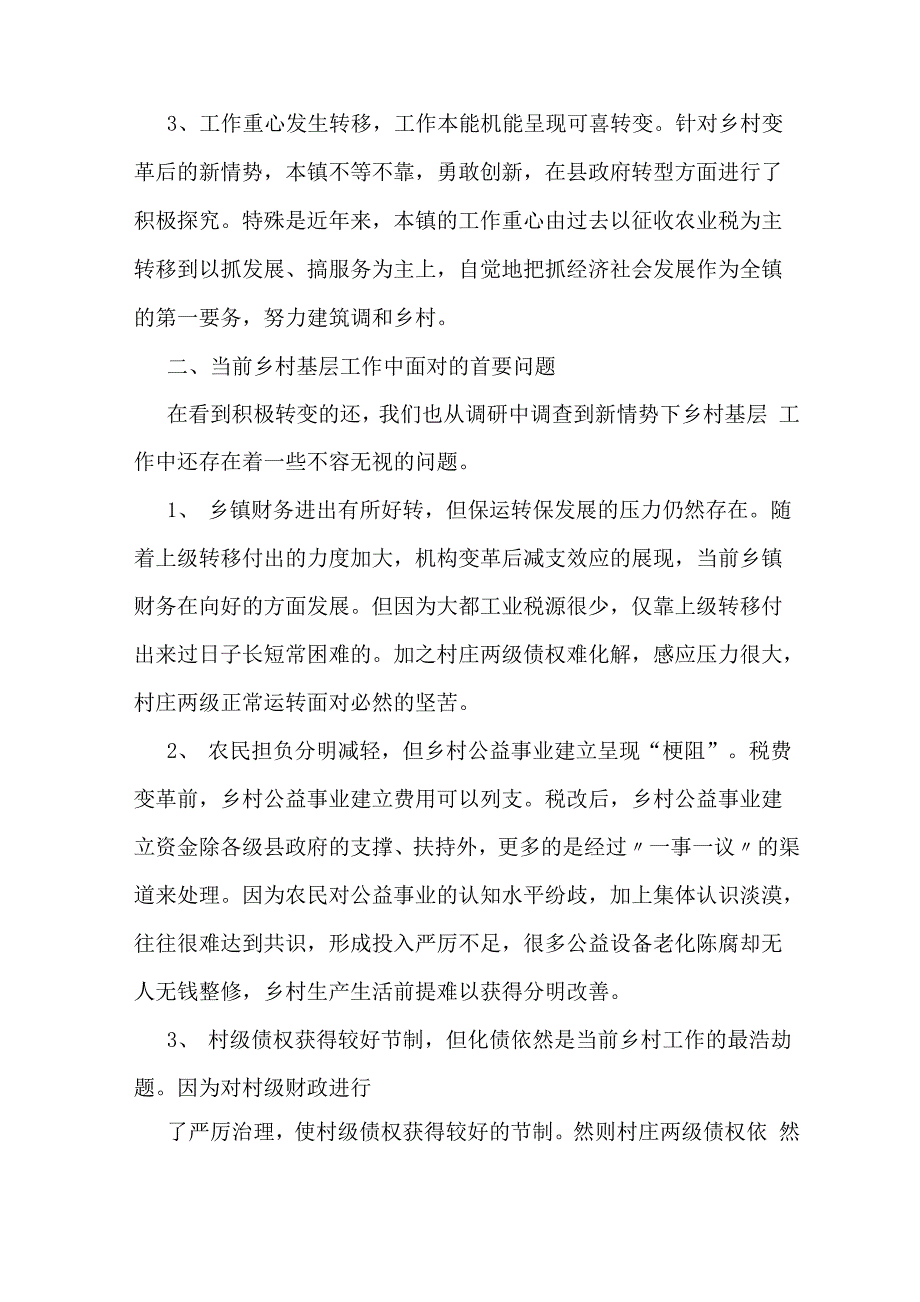 基层农村调研报告_第2页