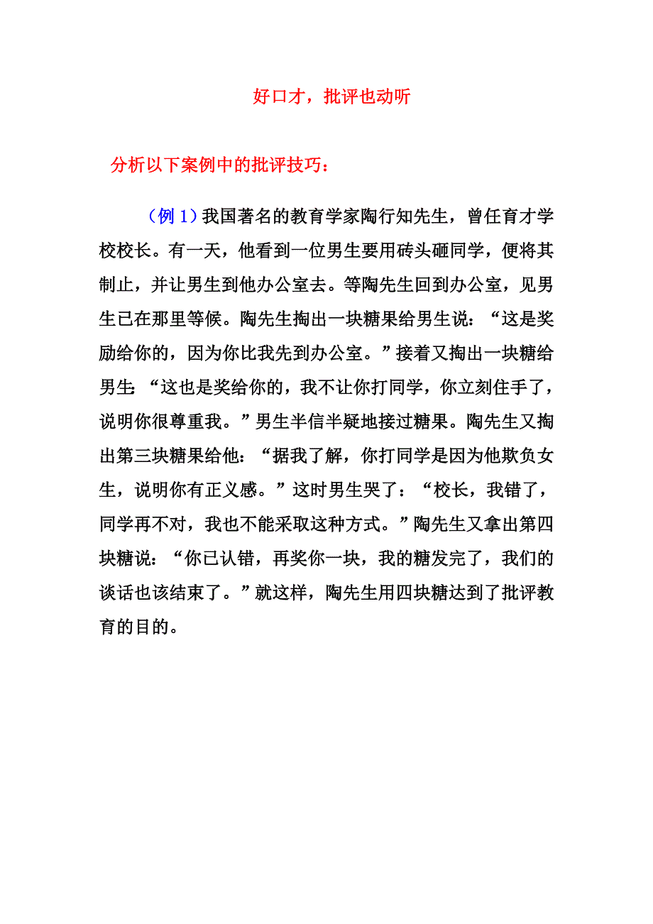 好口才,批评也动听.doc_第1页