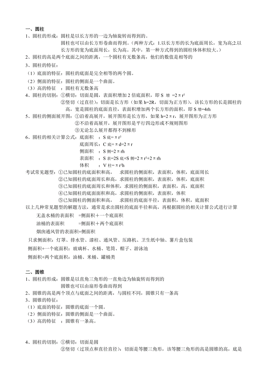 新人教版六年级下册数学知识点_第3页