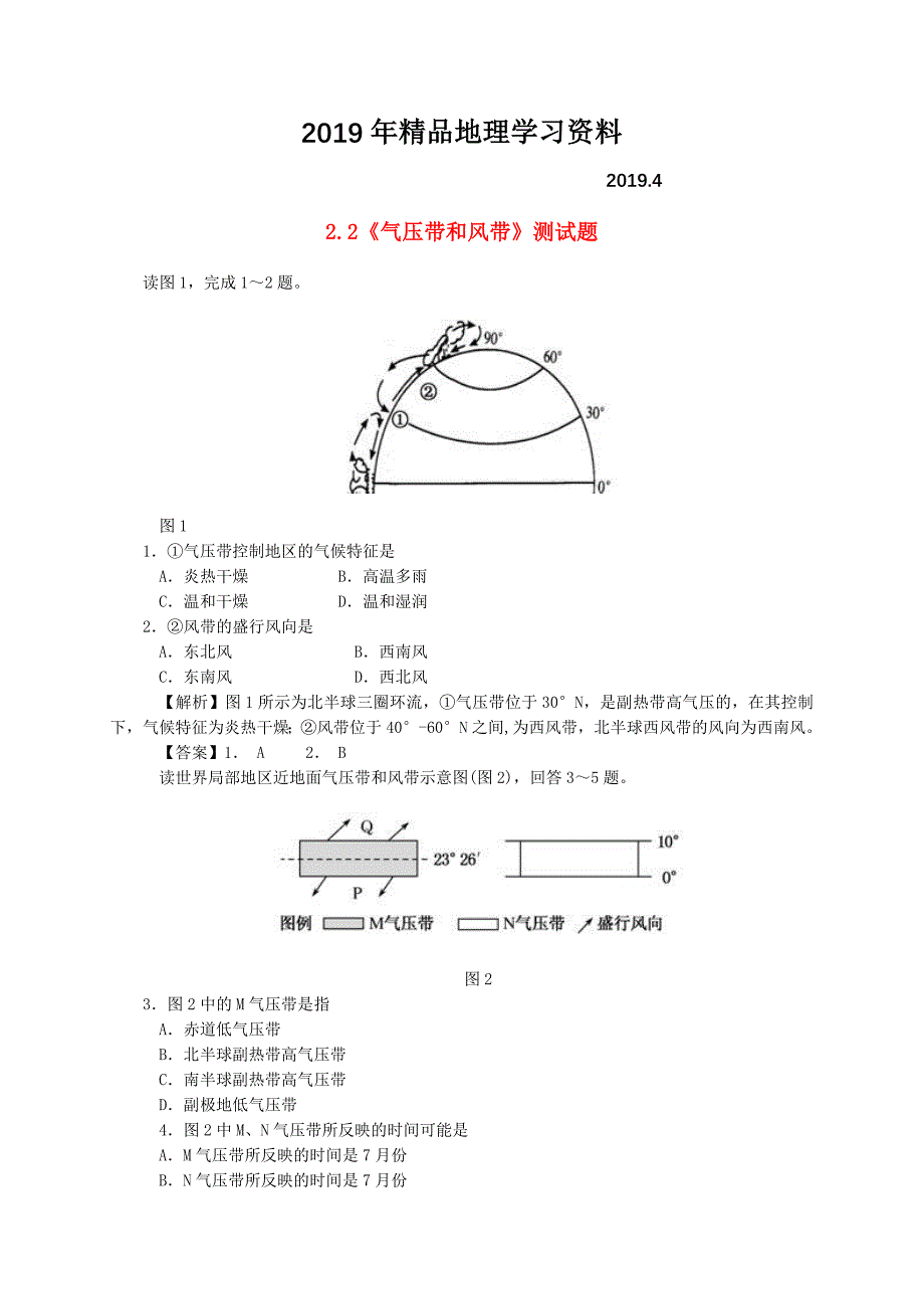 【人教版】高中地理必修一：2.2气压带和风带测试题含答案_第1页
