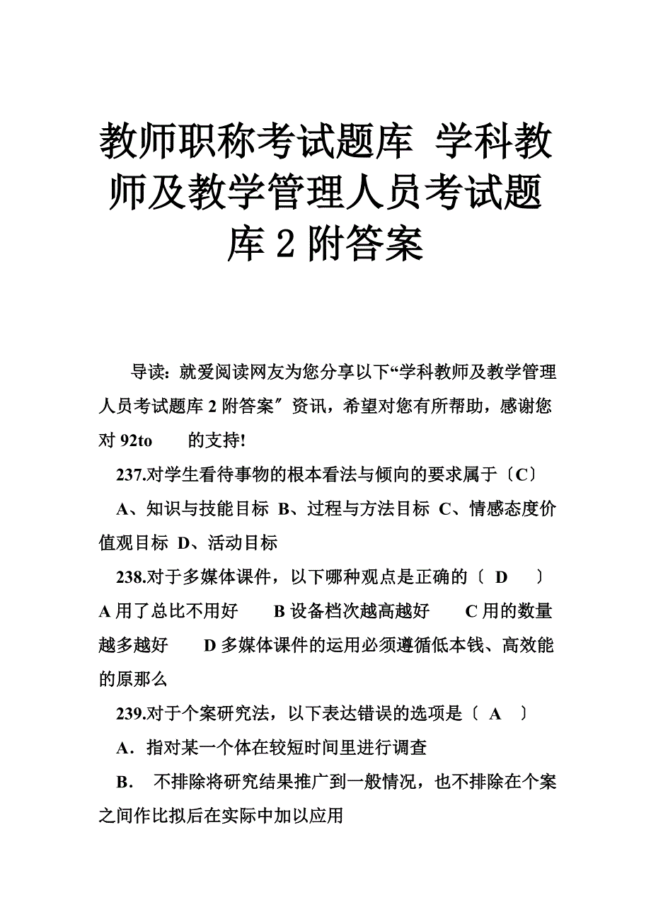 教师职称考试题库 学科教师及教学管理人员考试题库2附答案_第1页