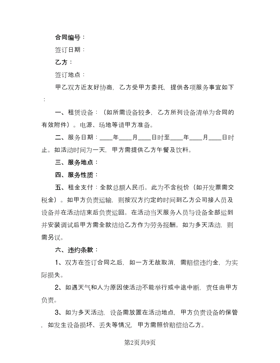 灯光设备租赁合同电子版（5篇）.doc_第2页